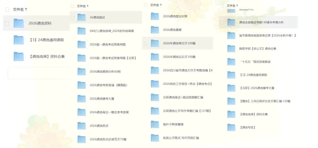 【遴选备考】(含历年遴选真题+26遴选网课资料+遴选经典课程等遴选网课资源+模考题)免费分享,持续更新,PDF可下载 第1张