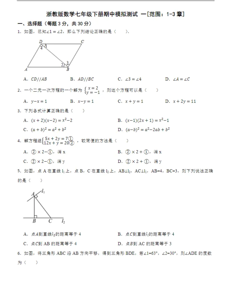 26春浙教版版初中数学七年级下册《期中试卷》范围(1--3章)丨可下载打印 第4张