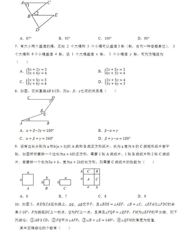 26春浙教版版初中数学七年级下册《期中试卷》范围(1--3章)丨可下载打印 第5张