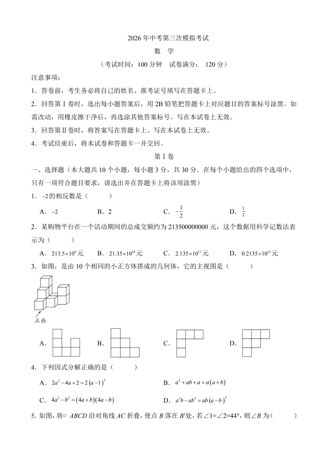 2026年中考第三次模拟考试数学(河南卷)含解析 第3张