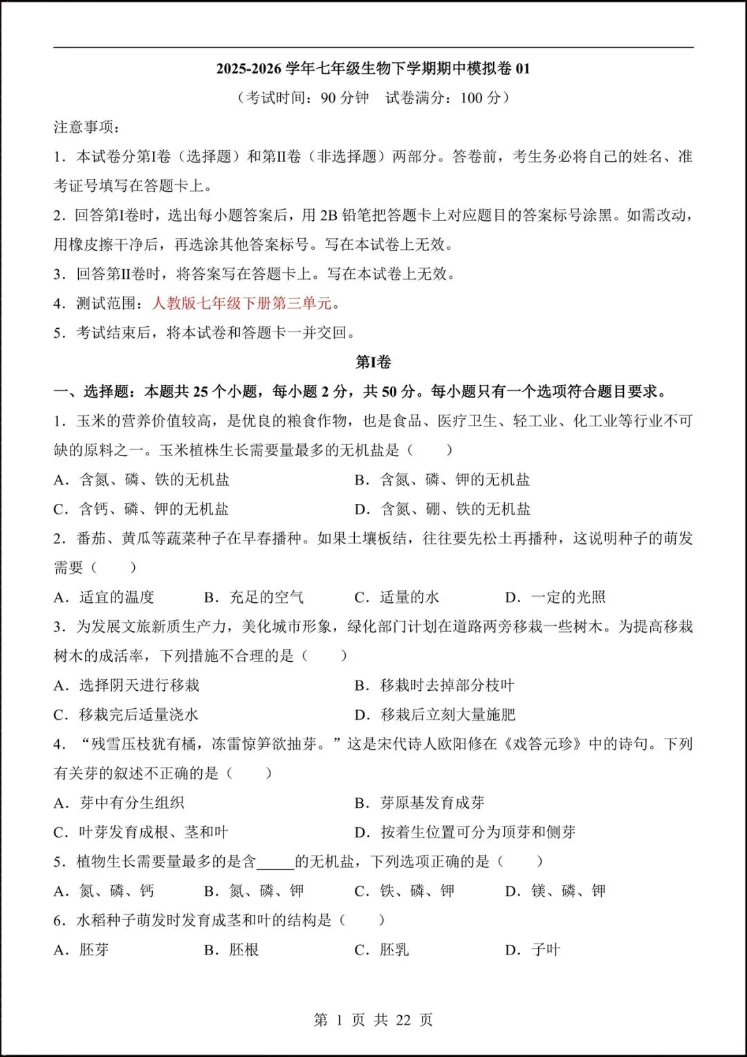 2026人教版七年级生物下学期【期中考试模拟卷】+期中知识点总结,完整电子版可下载打印! 第3张