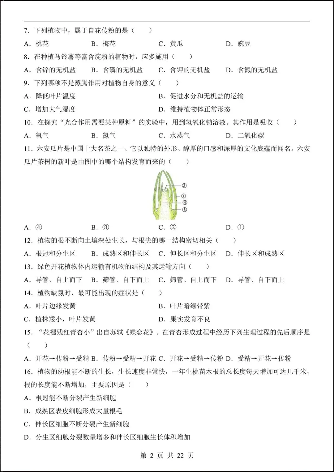 2026人教版七年级生物下学期【期中考试模拟卷】+期中知识点总结,完整电子版可下载打印! 第4张