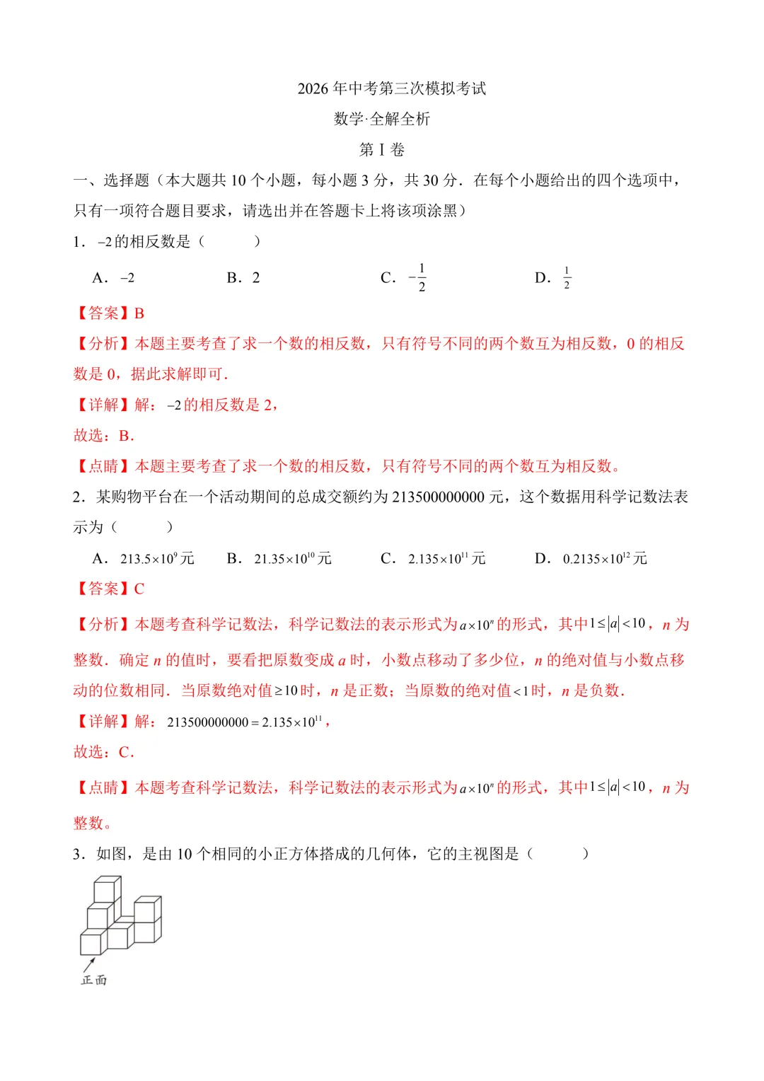 2026年中考第三次模拟考试数学(河南卷)含解析 第12张