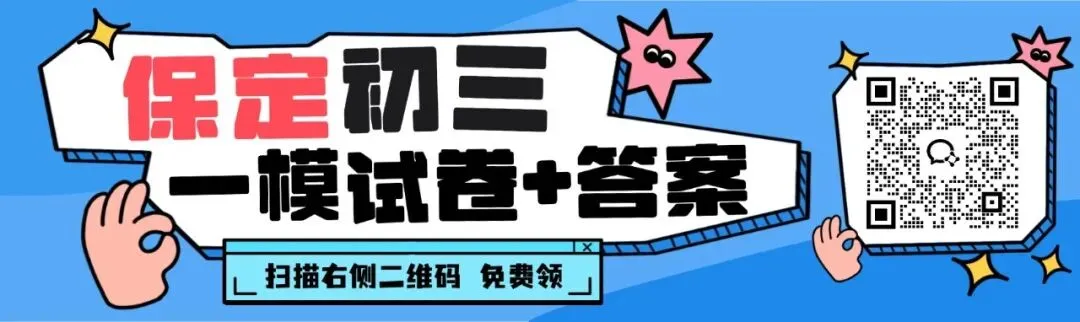 保定中考一模试卷+答案!速领! 第1张