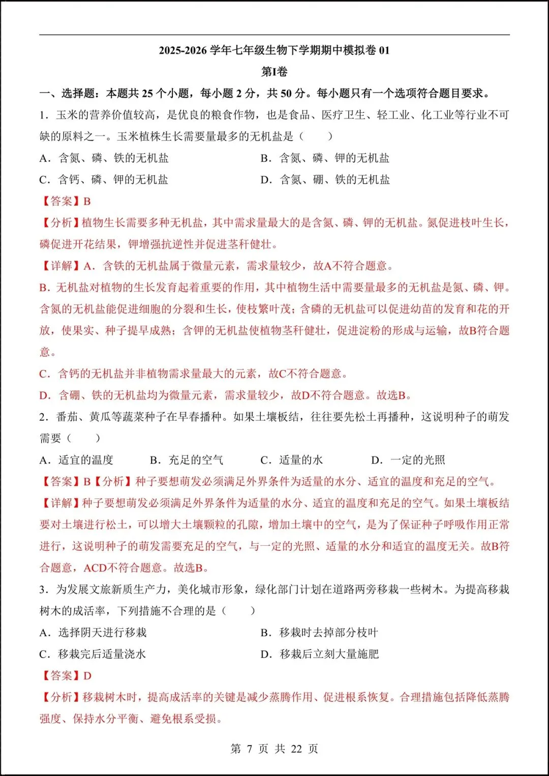 2026人教版七年级生物下学期【期中考试模拟卷】+期中知识点总结,完整电子版可下载打印! 第9张