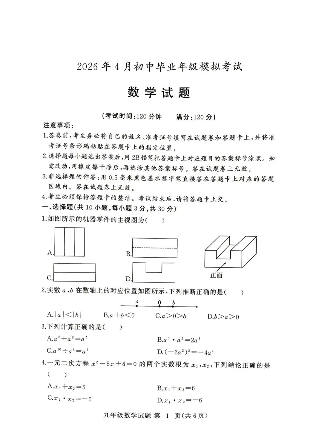 黄冈市2026年4月初中毕业年级模拟考试数学试题(含答案) 第2张