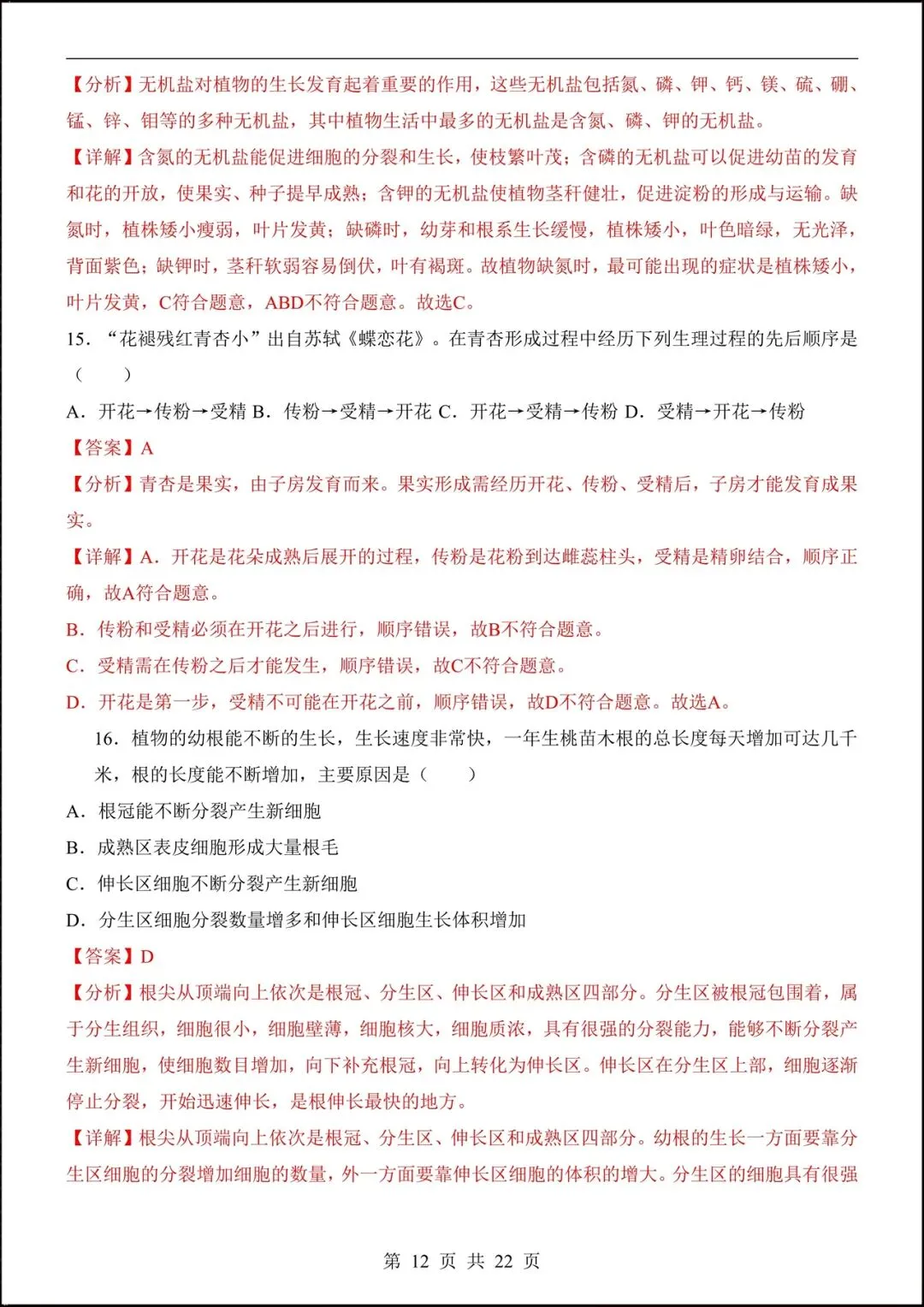 2026人教版七年级生物下学期【期中考试模拟卷】+期中知识点总结,完整电子版可下载打印! 第14张