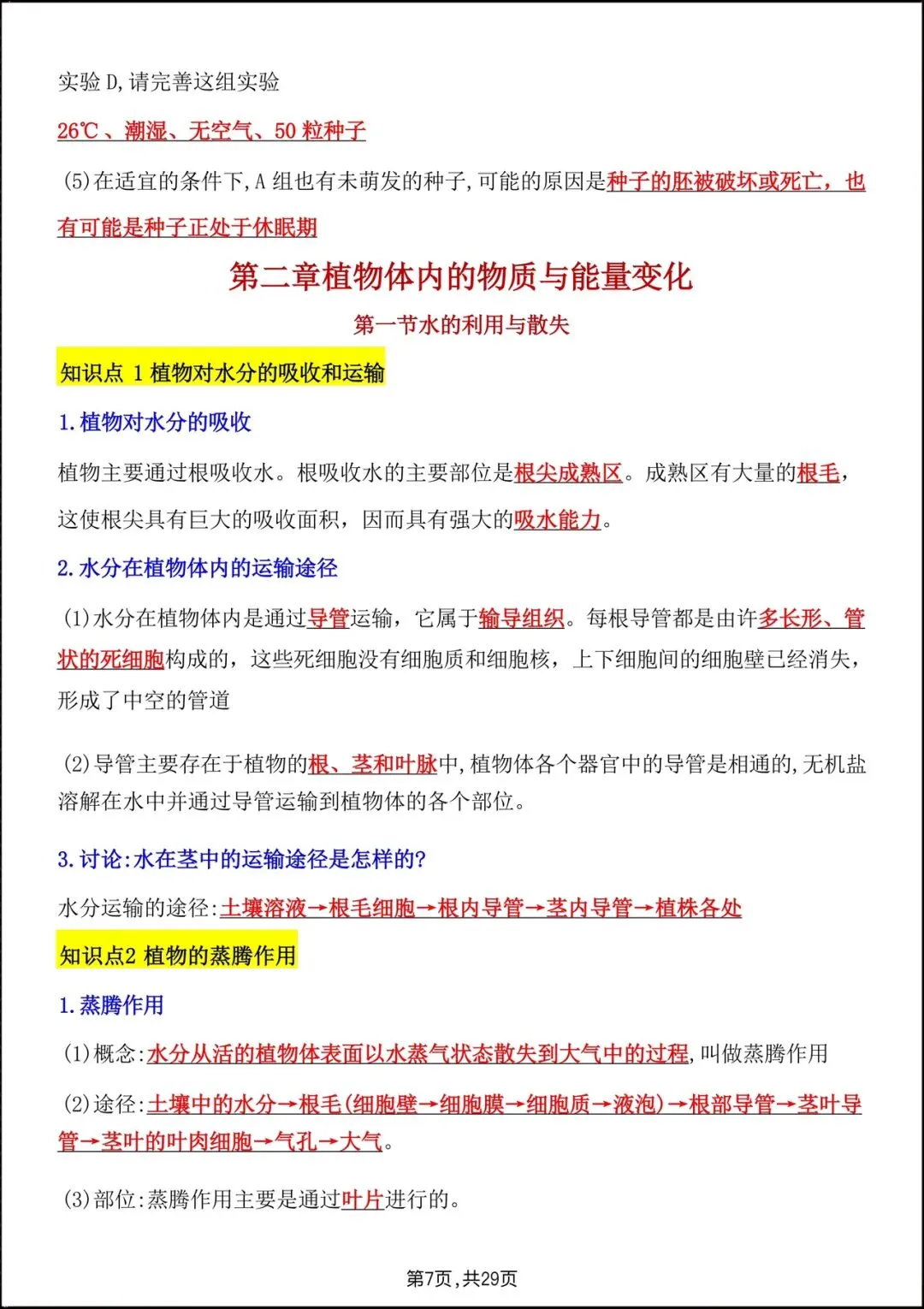 2026人教版七年级生物下学期【期中考试模拟卷】+期中知识点总结,完整电子版可下载打印! 第21张