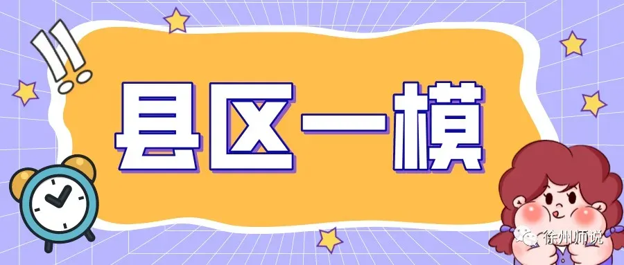 全科!2026徐州中考铜山及县区一模全科试题+答案来了 第3张