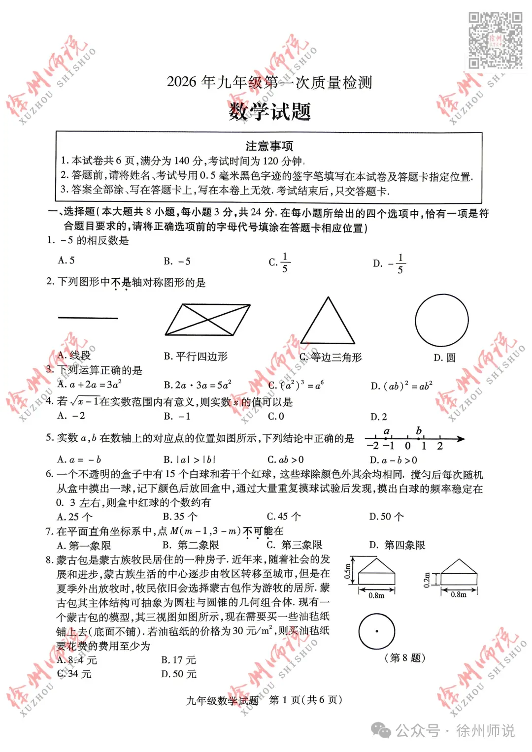 全科!2026徐州中考铜山及县区一模全科试题+答案来了 第4张