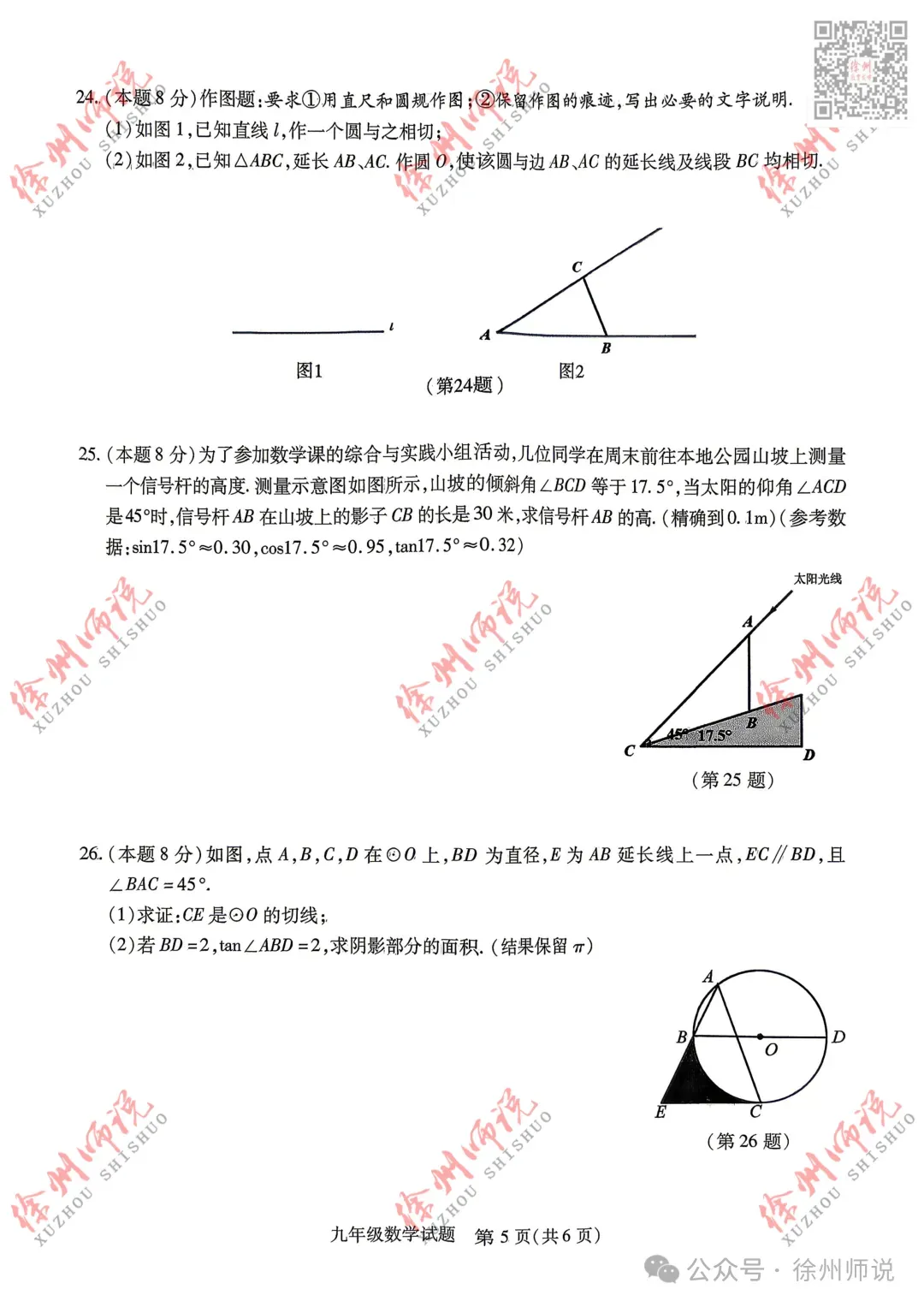 全科!2026徐州中考铜山及县区一模全科试题+答案来了 第8张