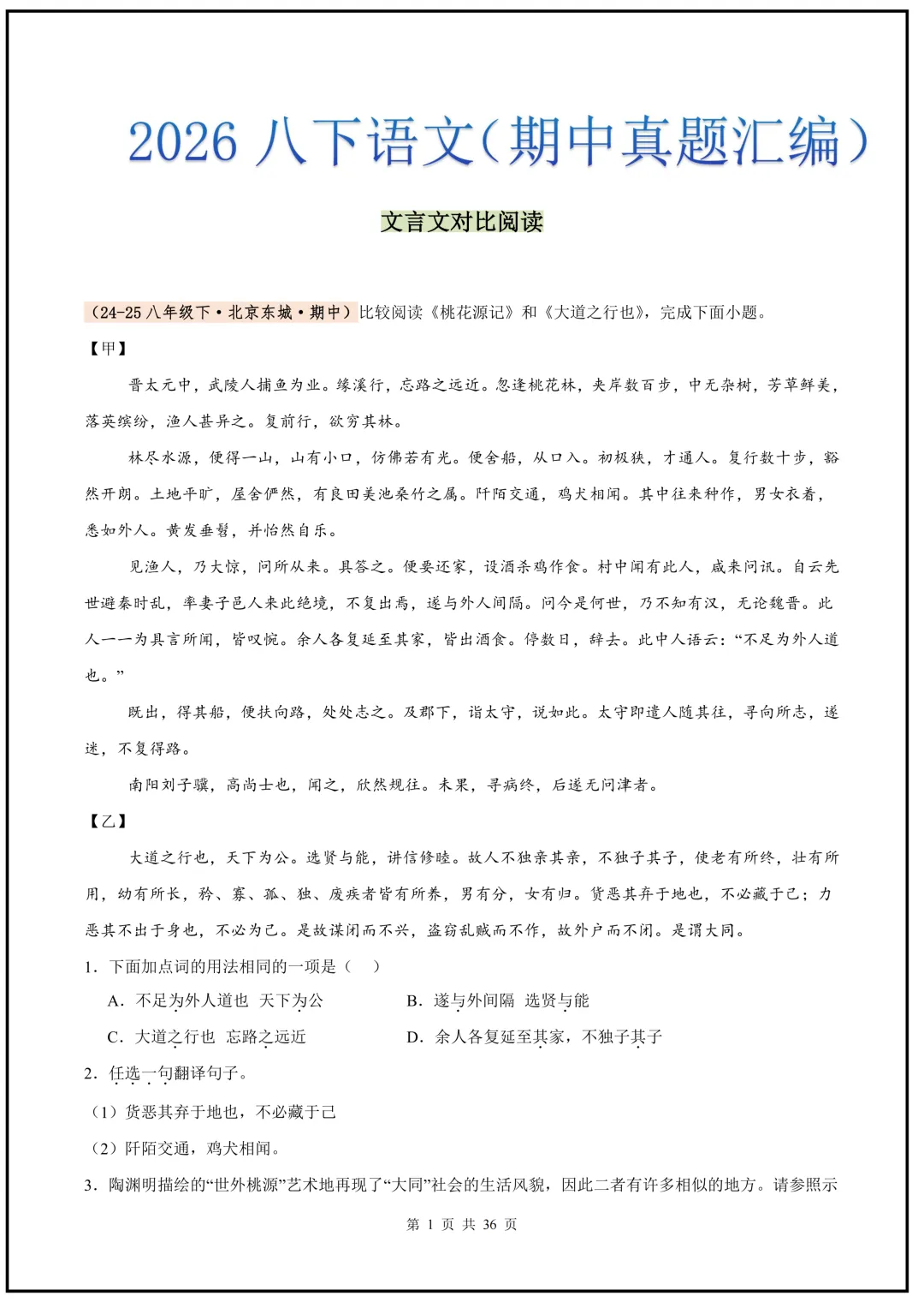 2026春新版八年级下册(语文)期中真题汇编文言文对比阅读,Word版可编缉,电子版可打印下载! 第2张