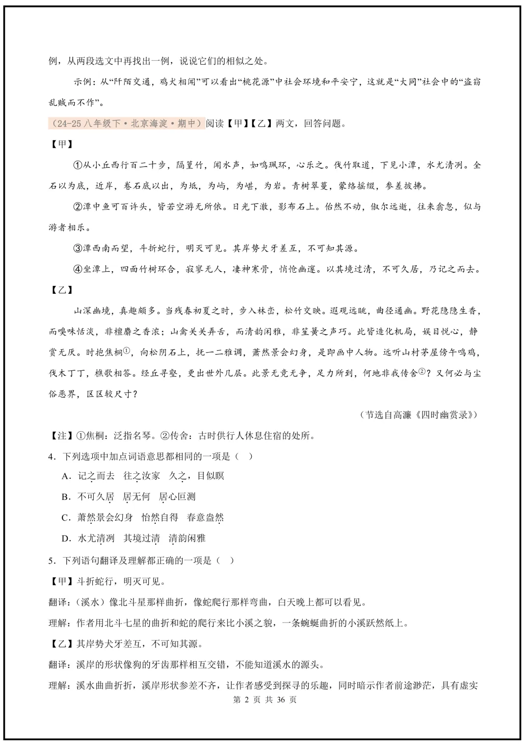 2026春新版八年级下册(语文)期中真题汇编文言文对比阅读,Word版可编缉,电子版可打印下载! 第3张