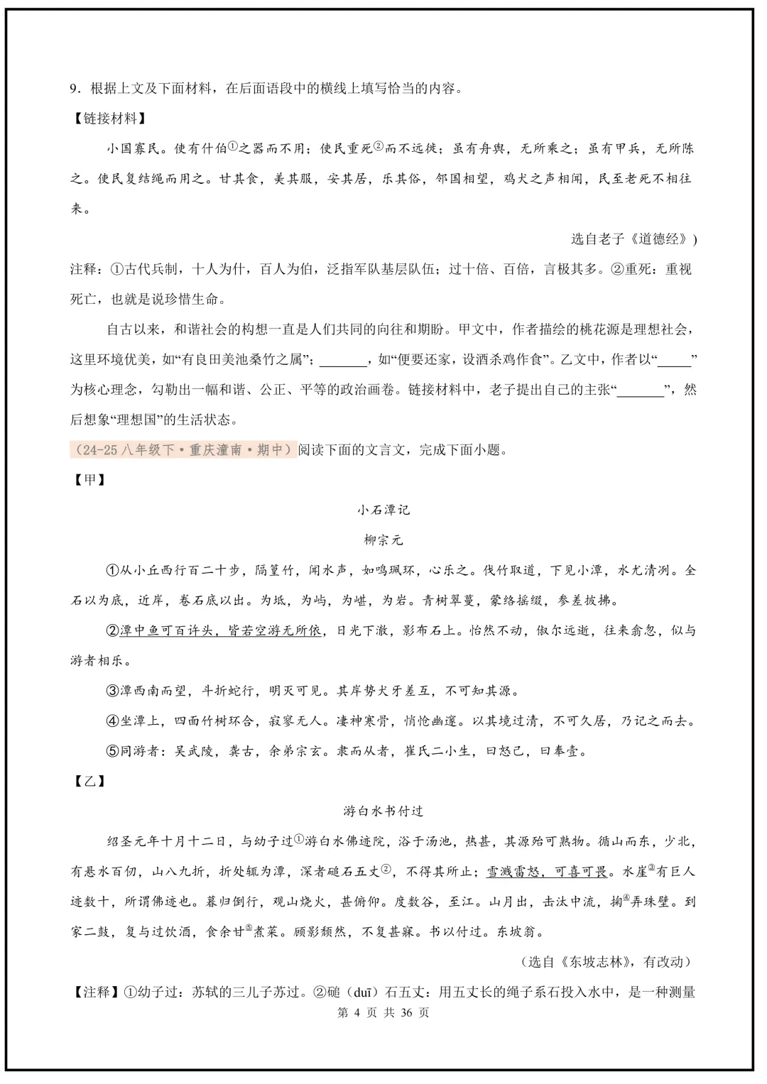 2026春新版八年级下册(语文)期中真题汇编文言文对比阅读,Word版可编缉,电子版可打印下载! 第5张