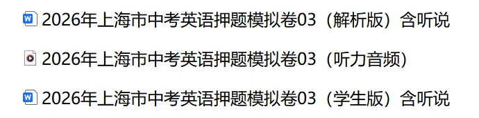 2026年上海市中考英语押题模拟卷03含听说&音频 第2张