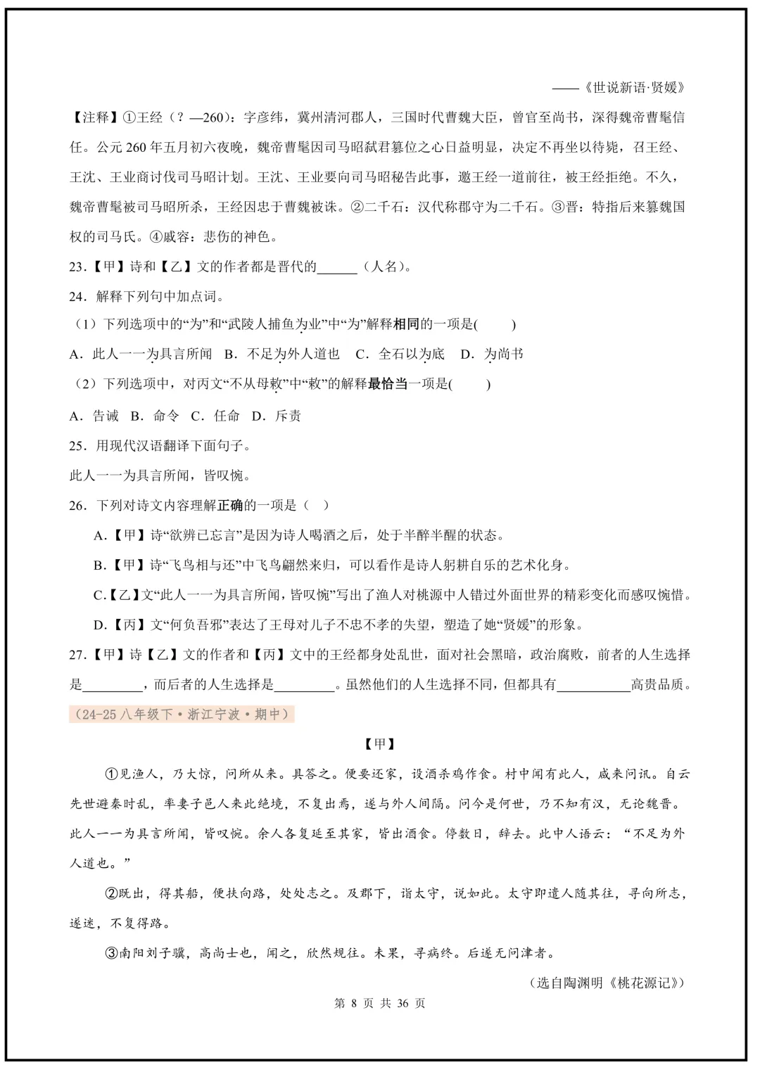 2026春新版八年级下册(语文)期中真题汇编文言文对比阅读,Word版可编缉,电子版可打印下载! 第9张