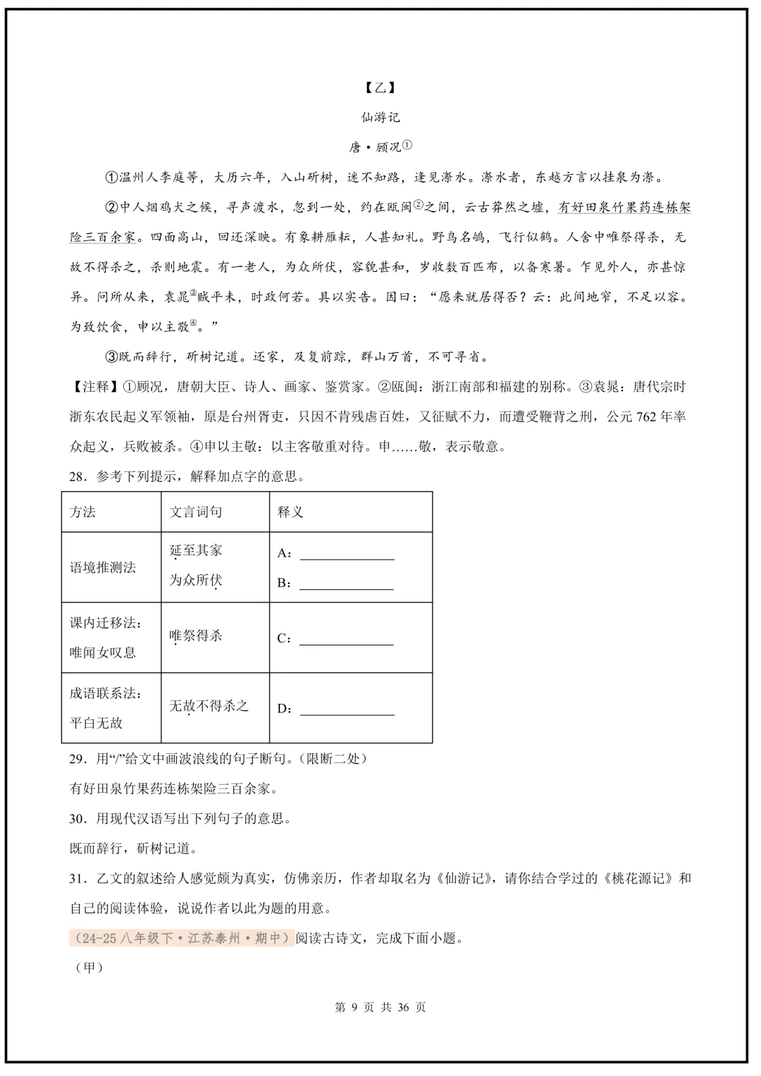 2026春新版八年级下册(语文)期中真题汇编文言文对比阅读,Word版可编缉,电子版可打印下载! 第10张