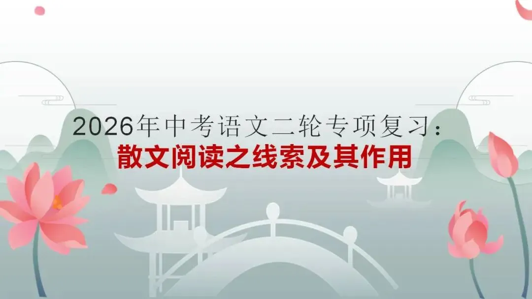 2026年中考语文二轮专项复习:散文阅读之线索及其作用 第1张