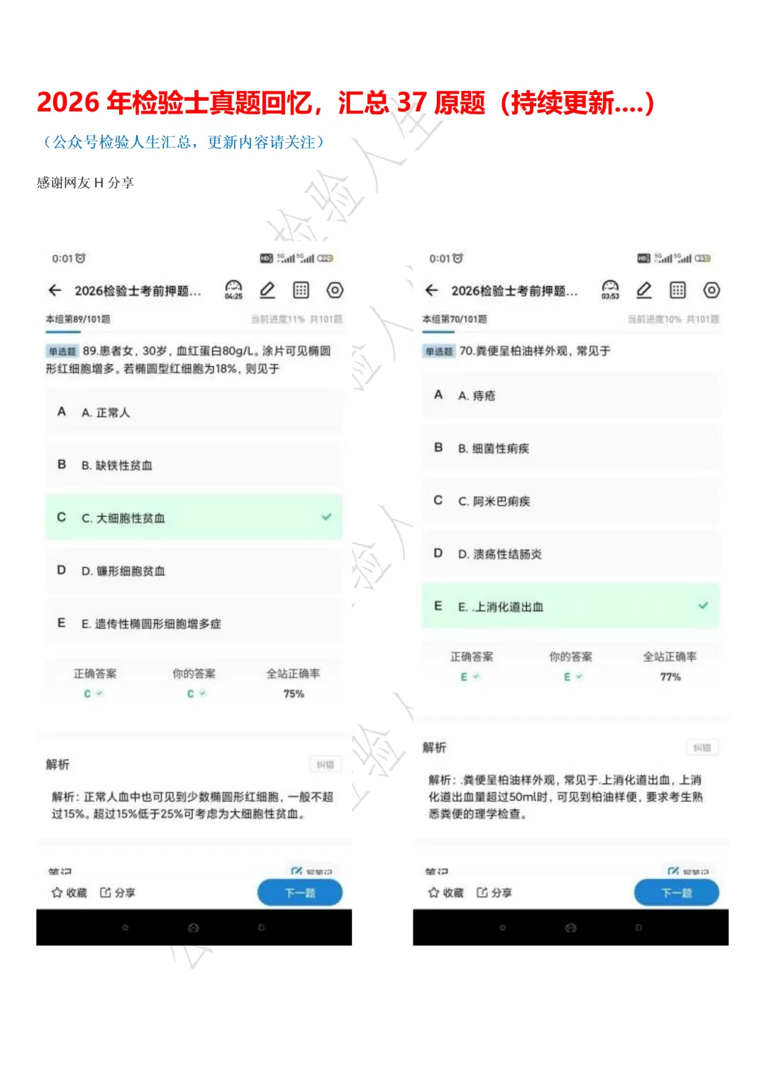 2026年检验士真题回忆,新增37原题(持续更新....) 第1张