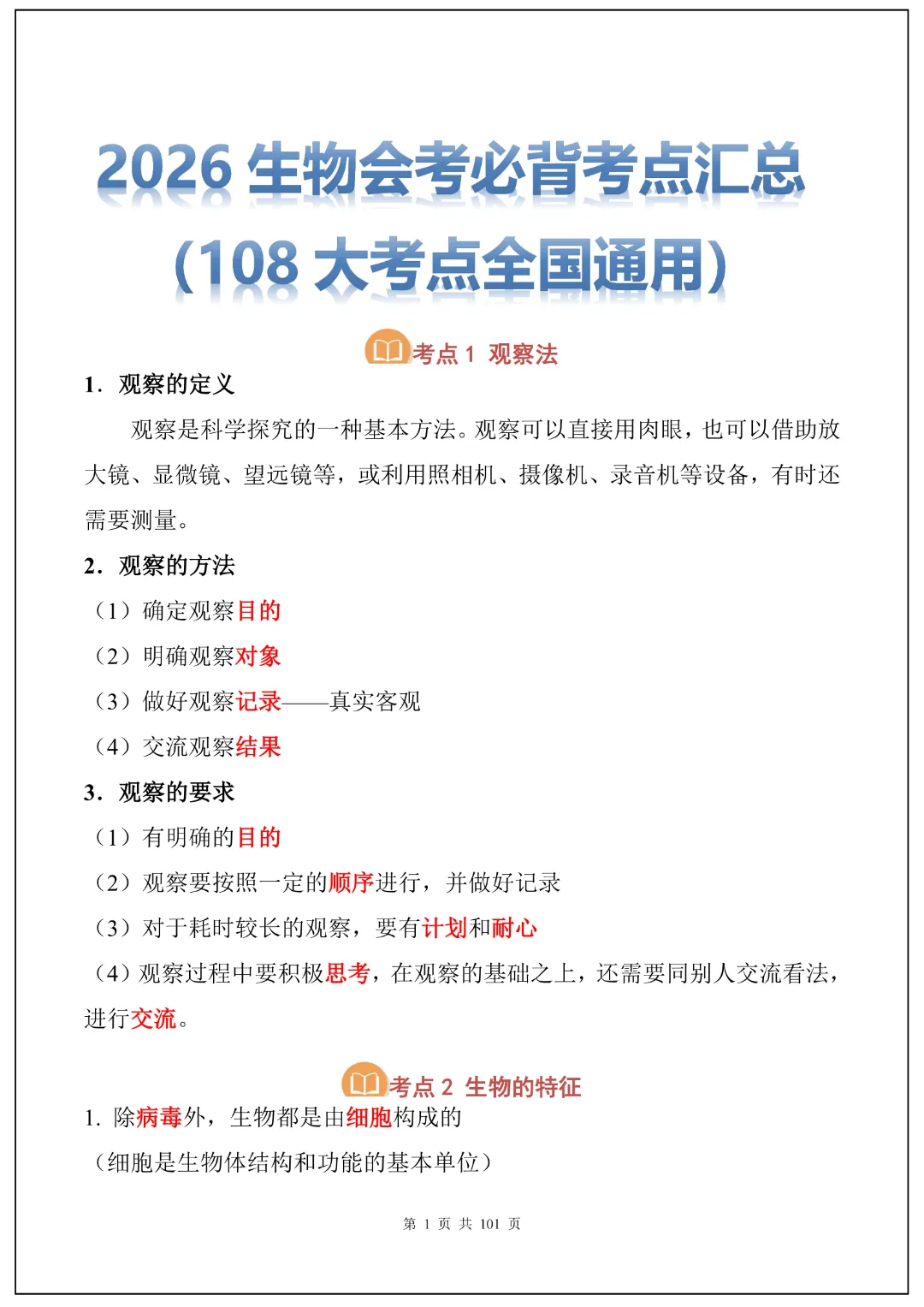 26春九年级下册中考生物必背考点汇总(108大考点)(全国通用)|高清电子版可打印 第1张