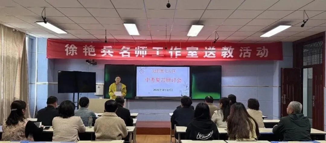 凝心聚力研复习,深耕细作备中考——冠县第七片区中考复习研讨活动纪实 第26张