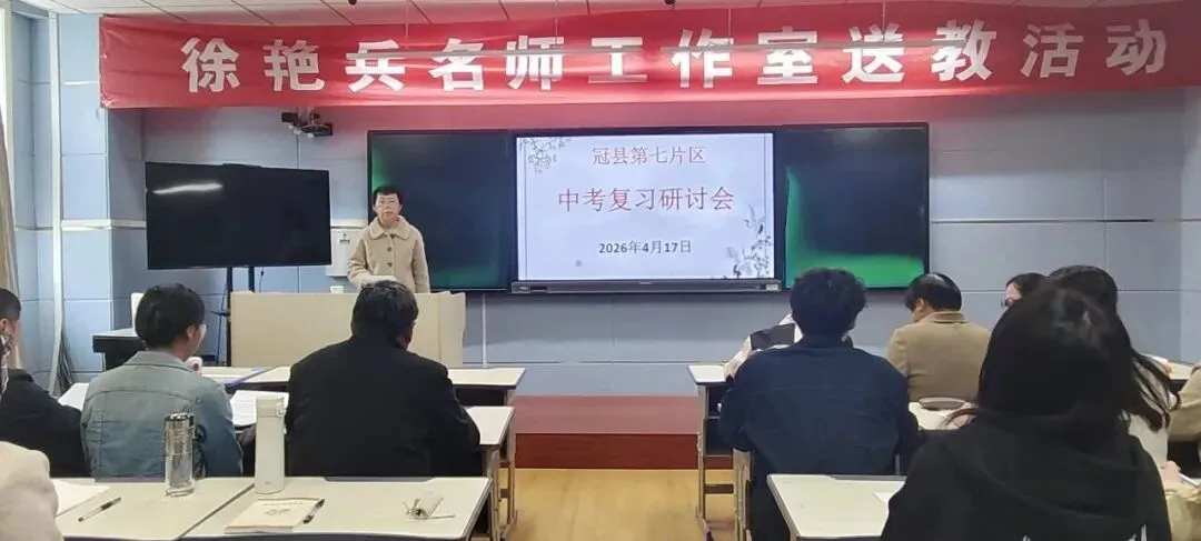 凝心聚力研复习,深耕细作备中考——冠县第七片区中考复习研讨活动纪实 第28张