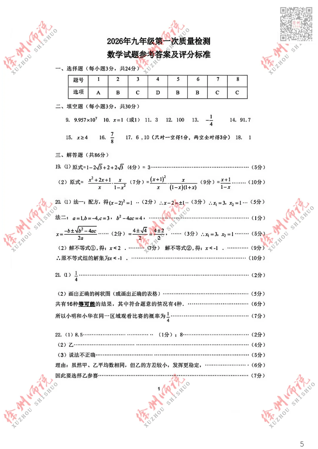 全科!2026徐州中考铜山及县区一模全科试题+答案来了 第43张