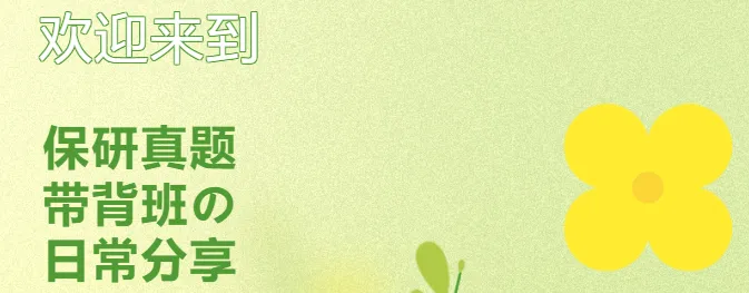 【26汉语言保研带背班】3年迭代,真题导向!让知识秒变高分答案,面试不再慌! 第6张