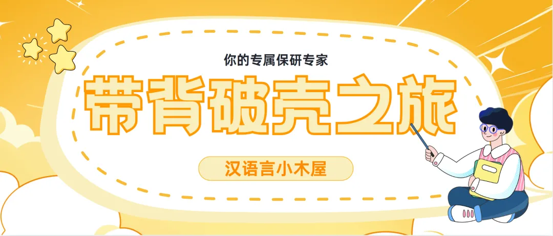 【26汉语言保研带背班】3年迭代,真题导向!让知识秒变高分答案,面试不再慌! 第7张