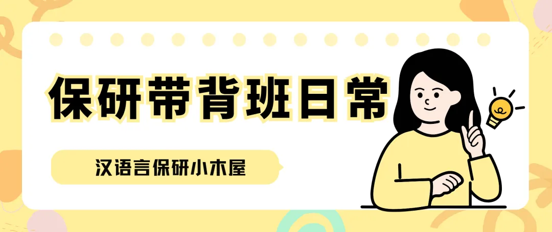 【26汉语言保研带背班】3年迭代,真题导向!让知识秒变高分答案,面试不再慌! 第8张