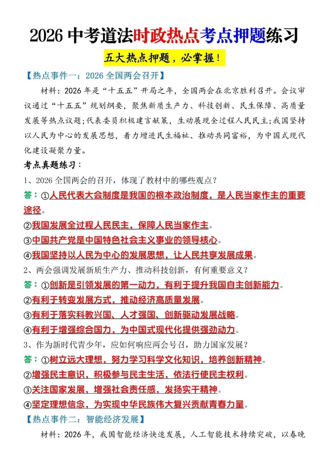 2026中考道法时政热点考点押题练习(可打印)五大热点押题,必掌握! 第4张
