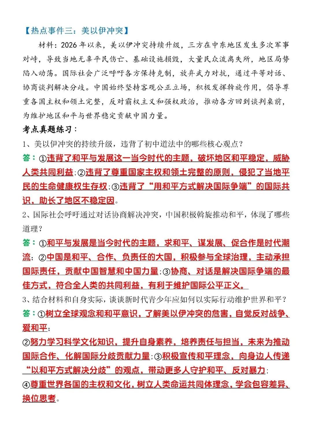 2026中考道法时政热点考点押题练习(可打印)五大热点押题,必掌握! 第6张