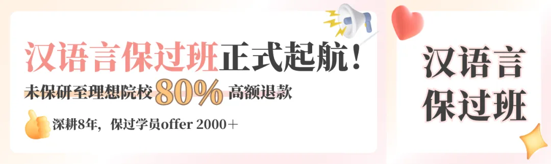 【26汉语言保研带背班】3年迭代,真题导向!让知识秒变高分答案,面试不再慌! 第44张