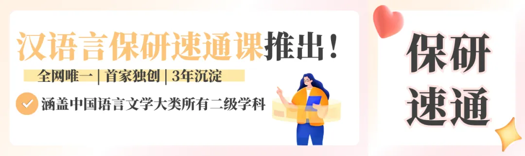 【26汉语言保研带背班】3年迭代,真题导向!让知识秒变高分答案,面试不再慌! 第47张