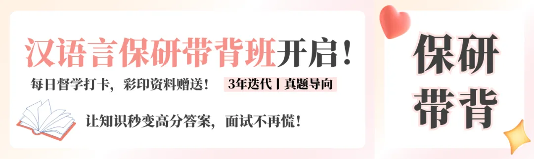 【26汉语言保研带背班】3年迭代,真题导向!让知识秒变高分答案,面试不再慌! 第48张