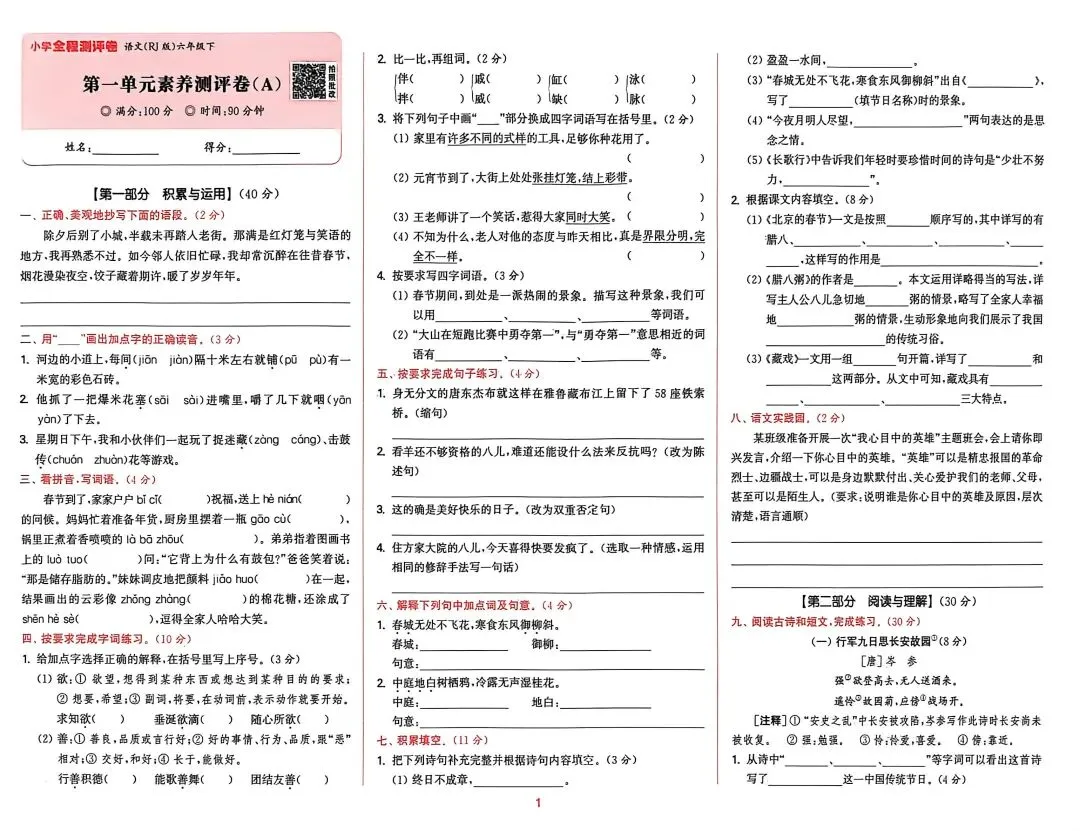 六下语文试卷(1-4单元+期中) 第1张