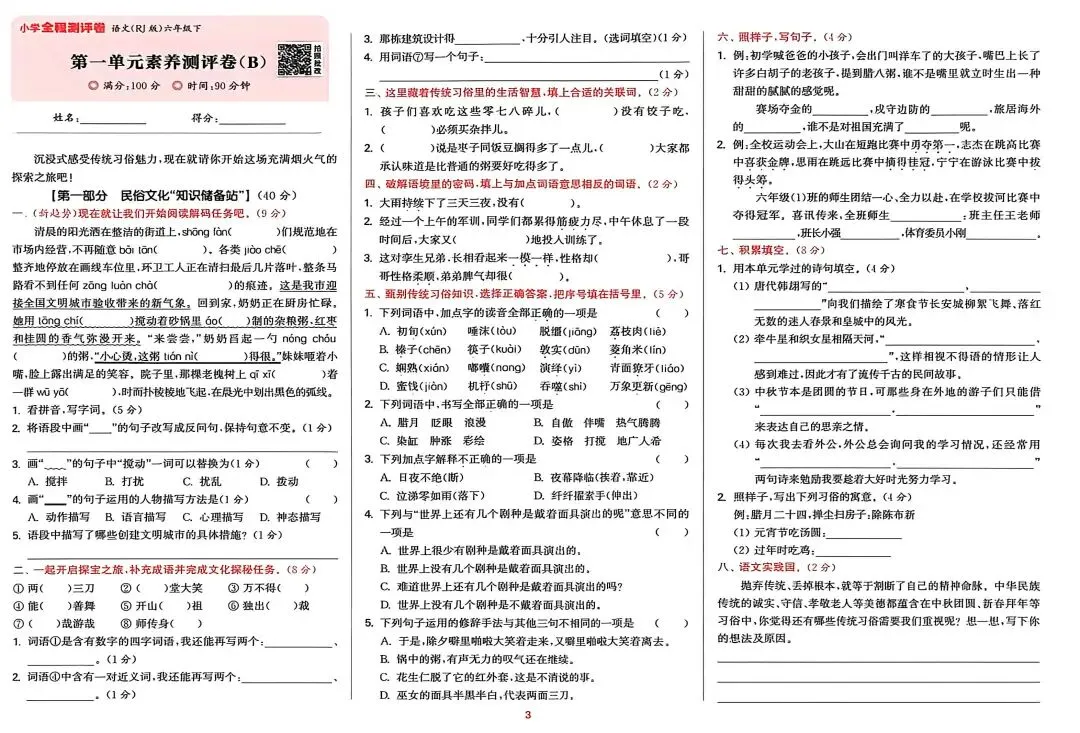 六下语文试卷(1-4单元+期中) 第3张