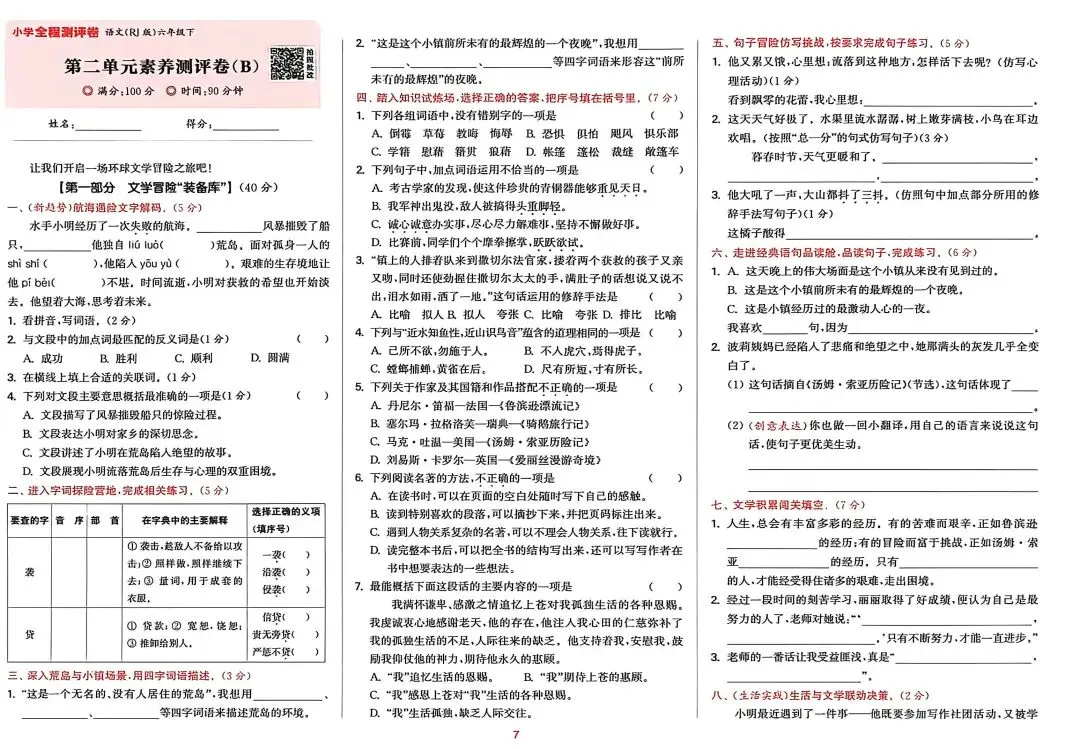 六下语文试卷(1-4单元+期中) 第7张