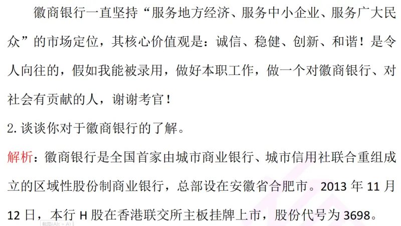 2026年徽商银行春招面试真题+视频 第1张