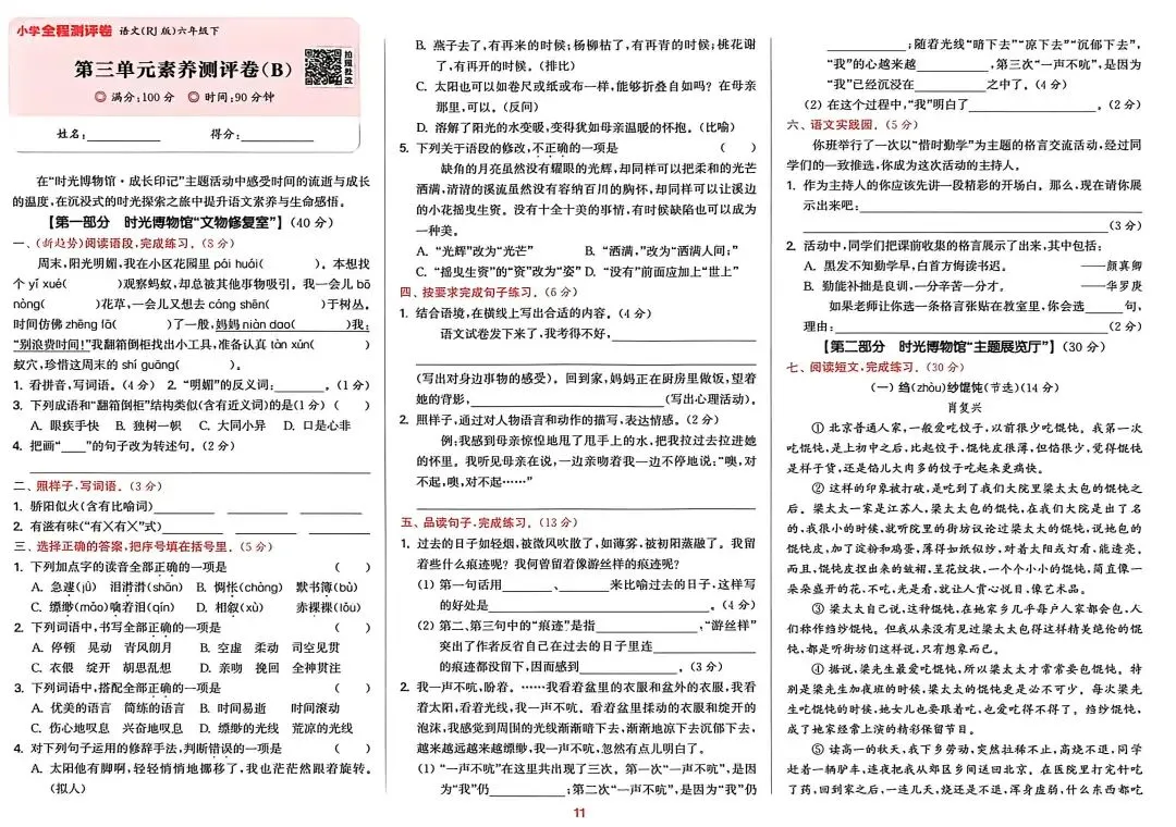 六下语文试卷(1-4单元+期中) 第11张