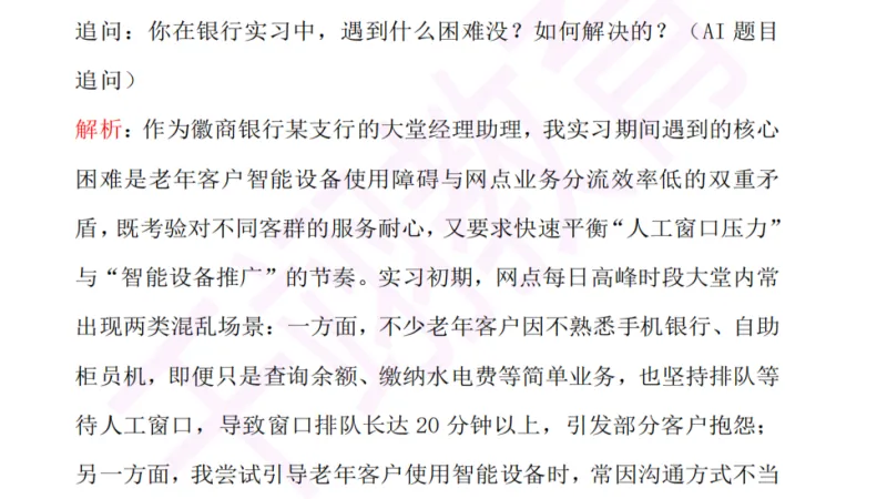 2026年徽商银行春招面试真题+视频 第2张