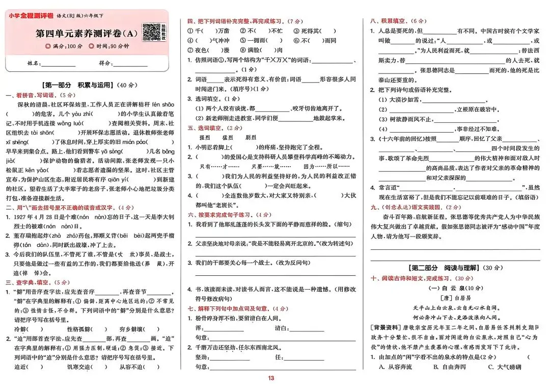 六下语文试卷(1-4单元+期中) 第13张