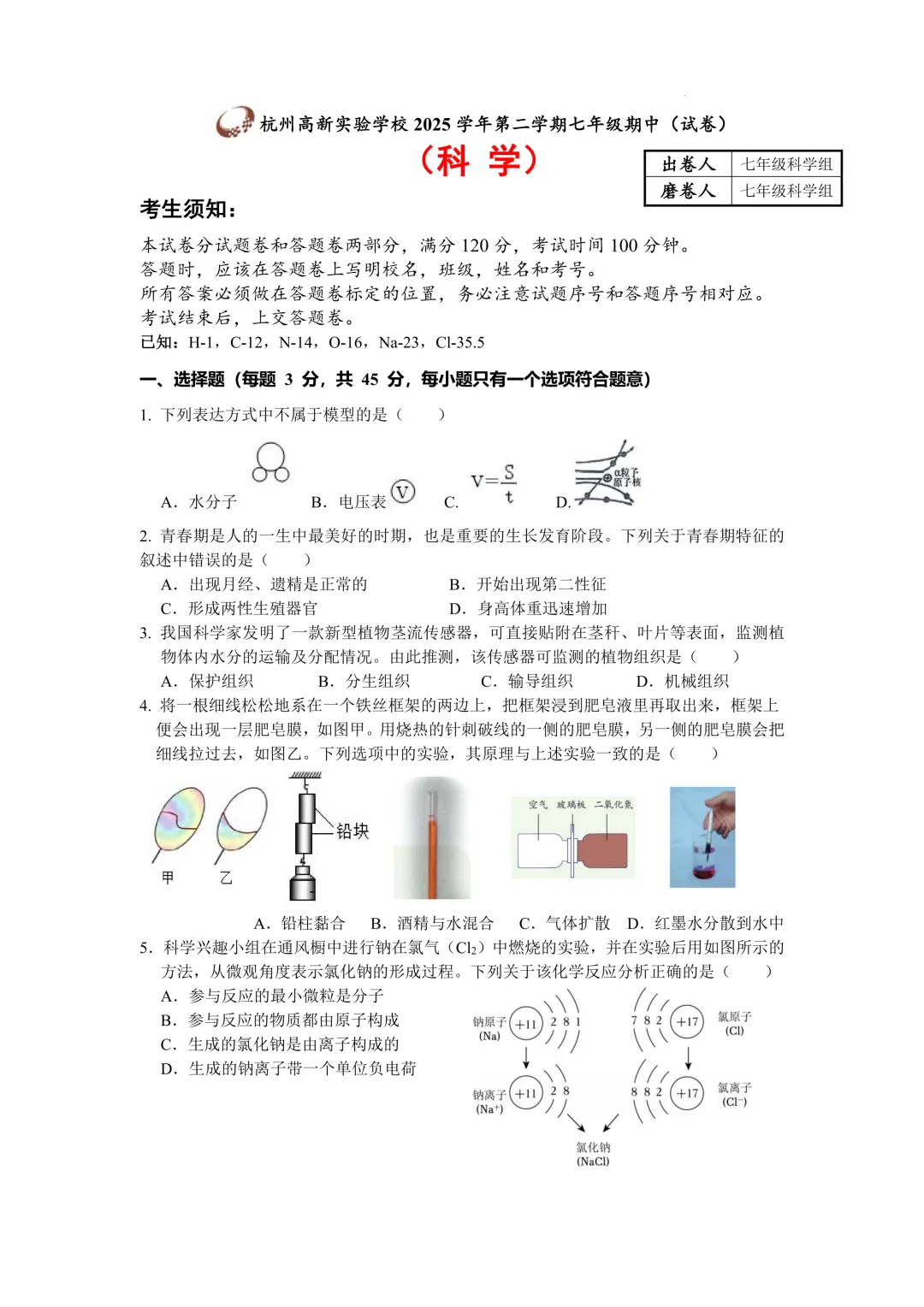 【试卷】杭州滨江区高新实验学校2025-2026学年下学期七年级期中考试科学 第2张
