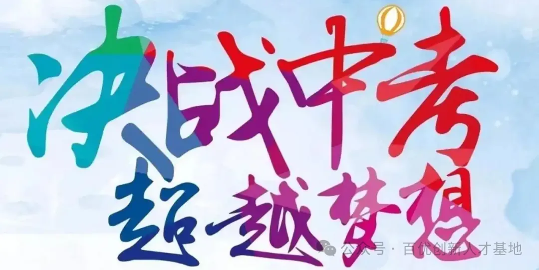 2026年济南中考一模命题方向,易错点及后期备考建议,中考夺分押题集训班正式发布 第4张