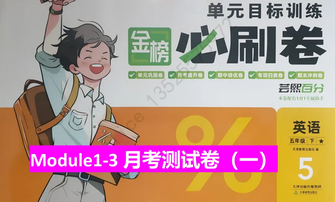 2026外研社英语五下月考测试试卷及讲解 第1张