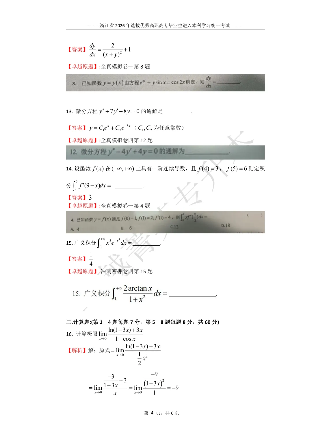 卓越实力 专业权威——26年数学真题解析及学员好评 第7张