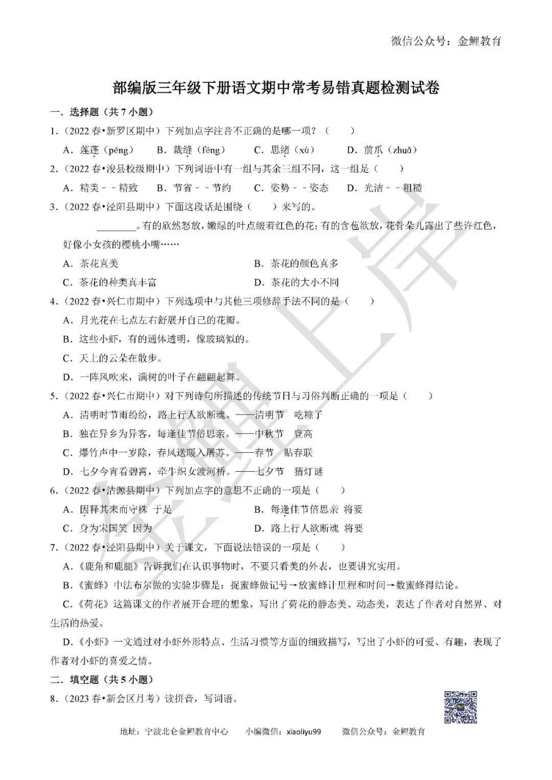 部编版三年级下册语文期中常考易错真题检测试卷含答案解析 第4张