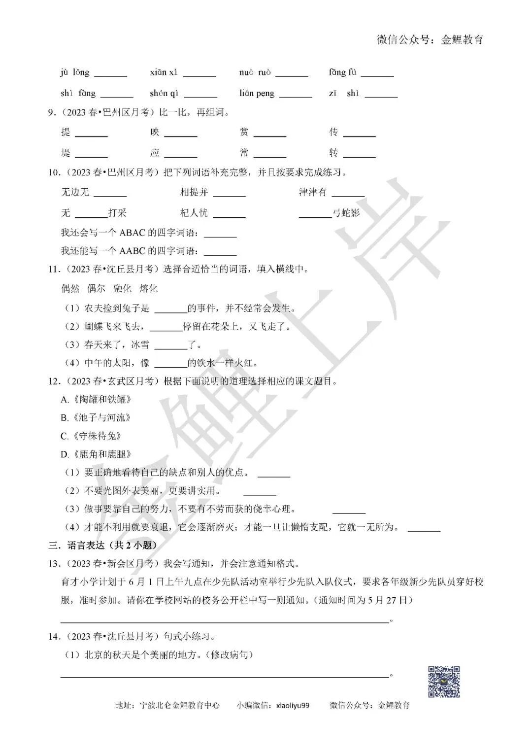 部编版三年级下册语文期中常考易错真题检测试卷含答案解析 第5张