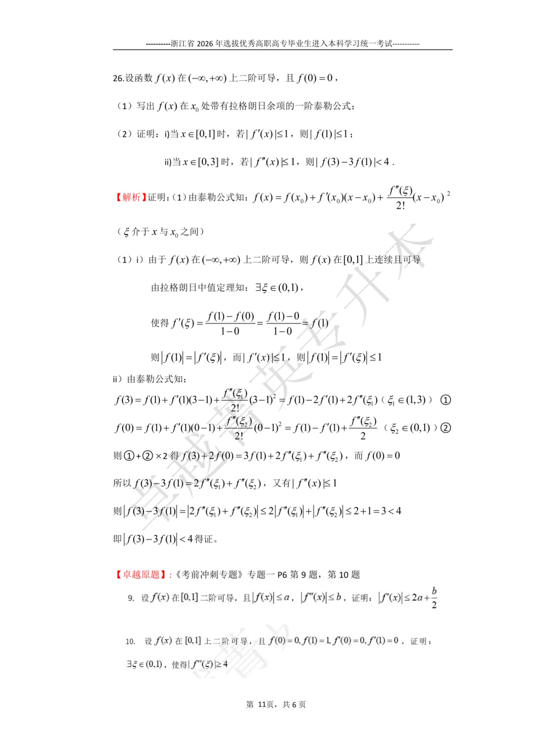 卓越实力 专业权威——26年数学真题解析及学员好评 第14张