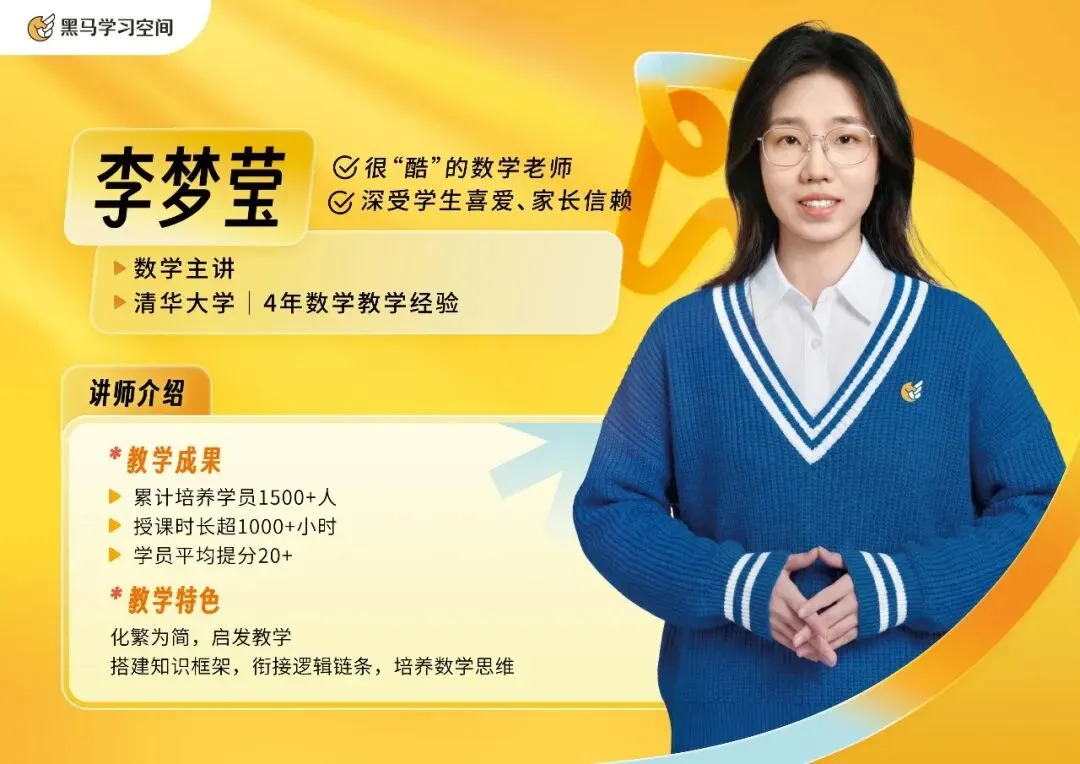 中考不是终点,高一才是分水岭|作业帮・黑马学习空间2026新高一数理化衔接班正式招生! 第7张